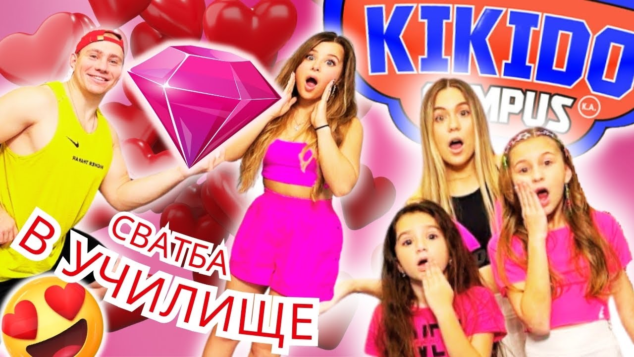 СВАТБА В УЧИЛИЩЕ ❤️ Как се целуват готини момчета? Забавни ситуации и парти KiKiDo Campus