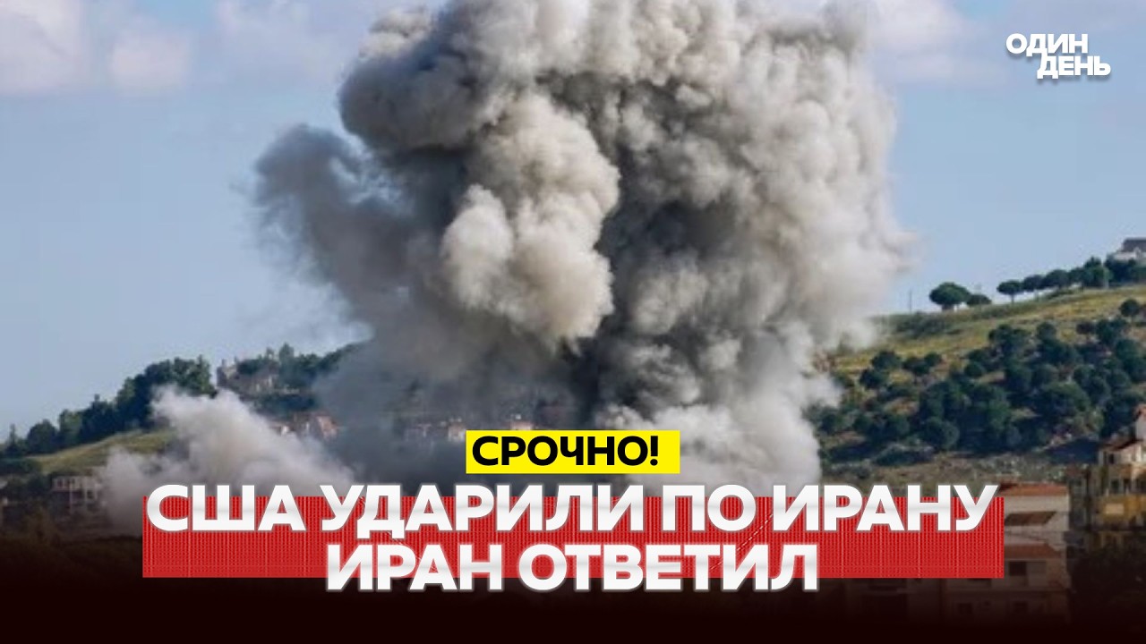 🔴 ТЕРМІНОВО Морський та повітряний бій: удари США по Ірану! #новости #одиндень