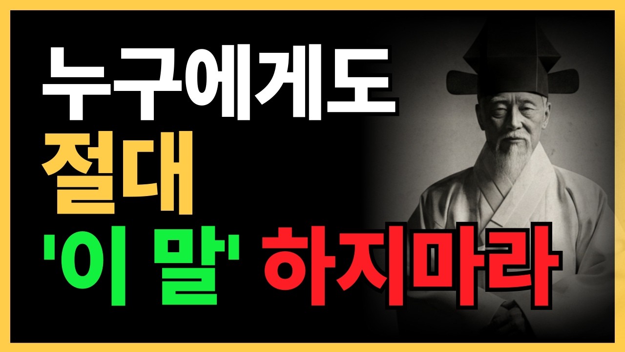 '이 한마디' 절대 하지마라. 당신을 평생 만만한 호구로 만든다 | 정약용 명언 | 인생철학 | 삶의지혜 | 인간관계