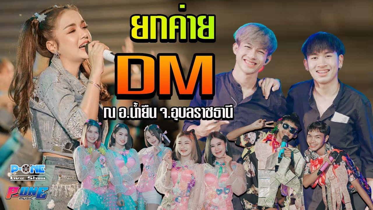รถบ่มีน้ำมัน I 30ยังเเจ๋ว I ชวนน้องเเต่งงาน - คอนเสิร์ต เจนนี่ ได้หมดถ้าสดชื่น【ยกค่าย DM】อ.น้ำยืน