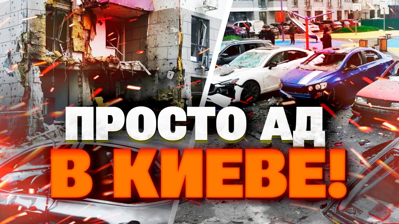 БИЛИ СО ВСЕХ СТОРОН! Киев пережил адскую ночь! Разрушены ДОМА, люди остались без воды и света!