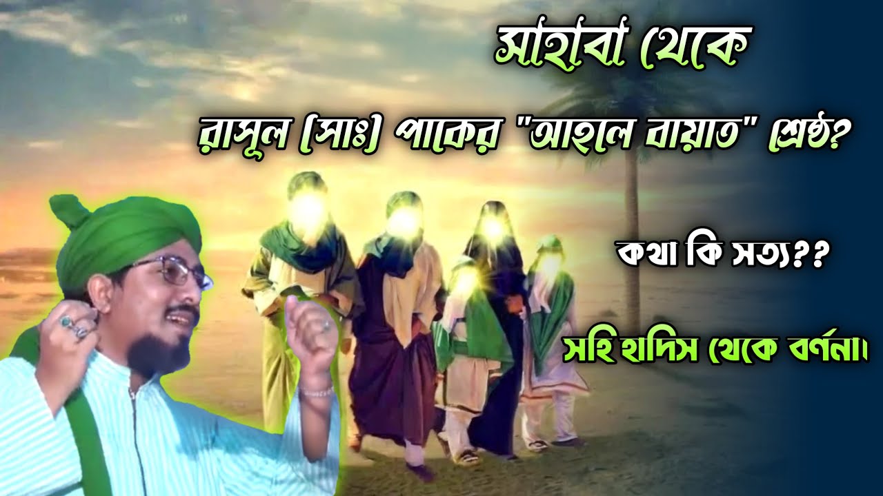 সাহাবা থেকে রাসূল (সাঃ) পাকের আহলে বায়াত শ্রেষ্ঠ? কথা কি সত্য? সহি হাদিস থেকে। ফুয়াদ আল ফারুকী।
