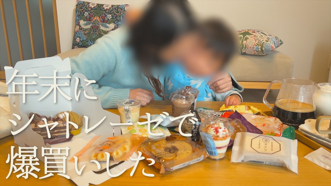 【最高】年末にシャトレーゼ爆買いした