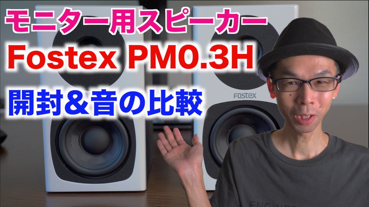 【モニター用スピーカーを導入】Fostex PM0.3H／コンパクトなアクティブスピーカー【開封・設置・音の比較】