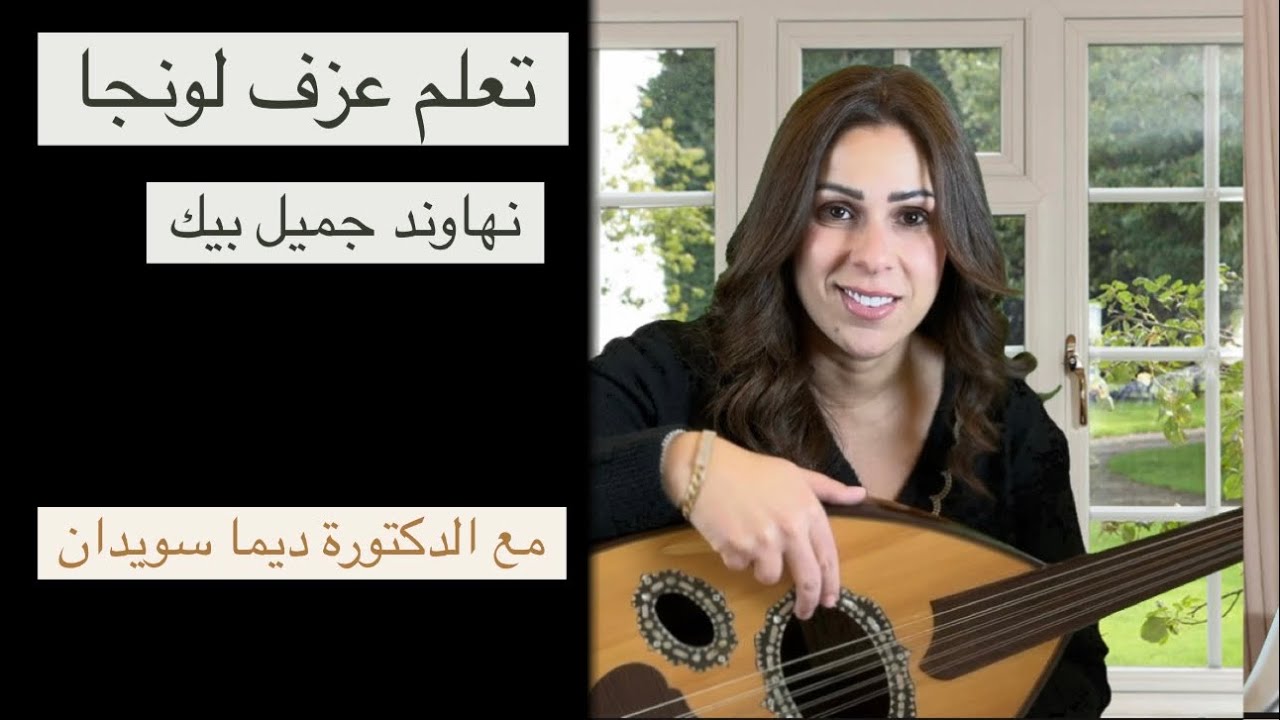تعلم عزف لونجا نهاوند-جميل بيك على العود مع الدكتورة ديما سويدان