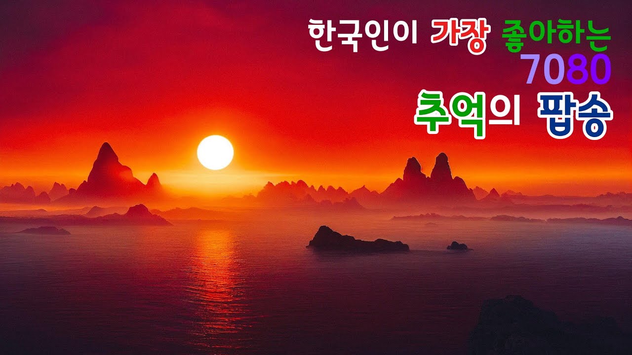 한국인이 가장 좋아하는 7080 추억의 팝송 23 🎼한국인이좋아하는팝송 🎵7080팝송 🎶올드팝송