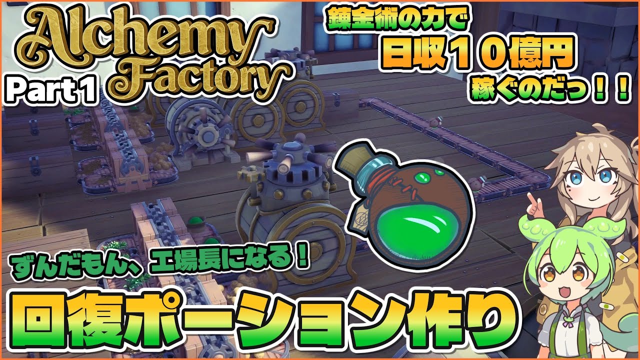 【Alchemy Factory】錬金術の力で日収10億円稼ぐのだっ！！ Part1【VOICEVOX実況】