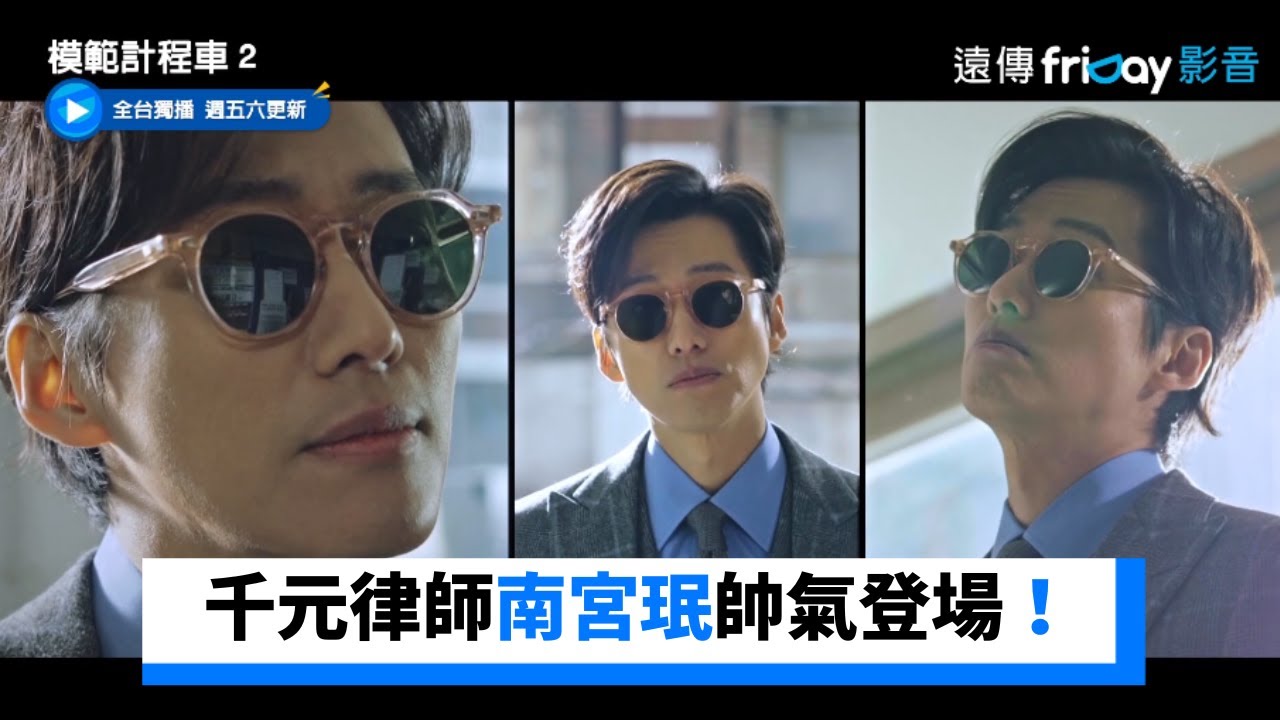 千元律師南宮珉帥氣登場！熱心想幫忙_獨家《模範計程車２》第9集_friDay影音韓劇線上看