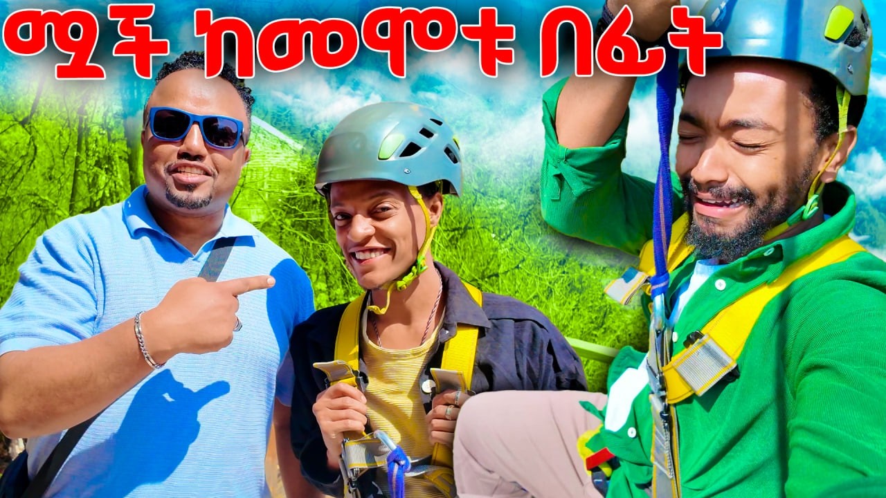 🛑 ይሄን ሳታዩ እንዳትሞክሩት ጉድ ሆኜ ነበር ተረፍኩ
