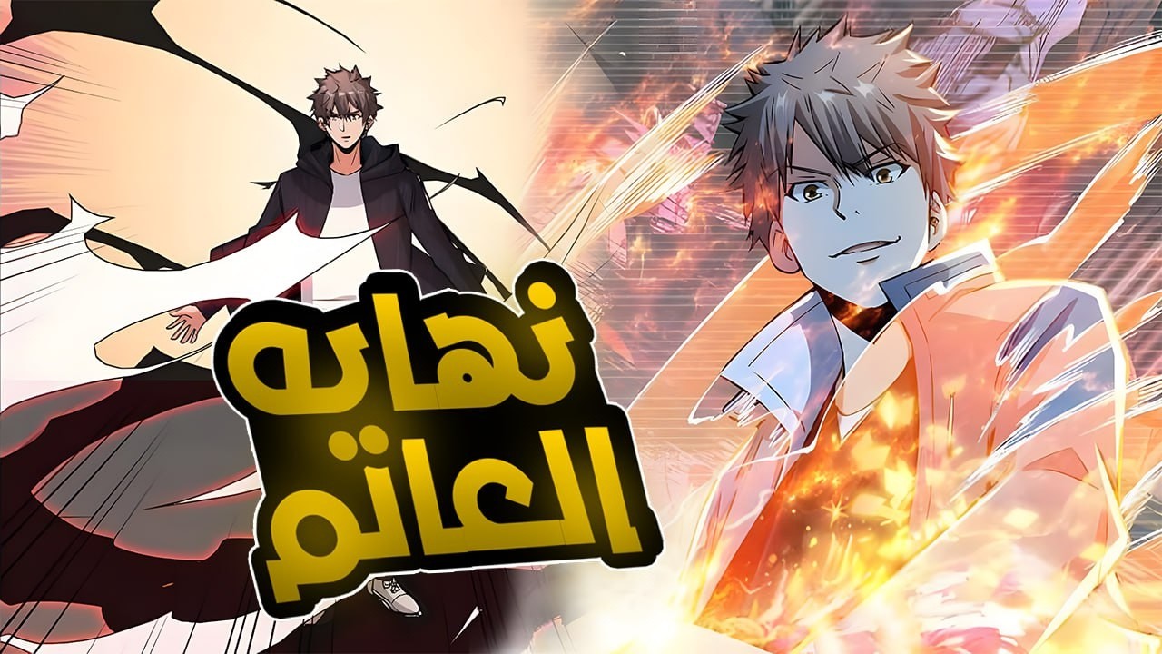 بعد نهاية العالم بيرجع للحياة وبيبدأ رحلة انتقامه بعد حصوله على قوه جباره | ملخص مانهوا كامل 😨💪