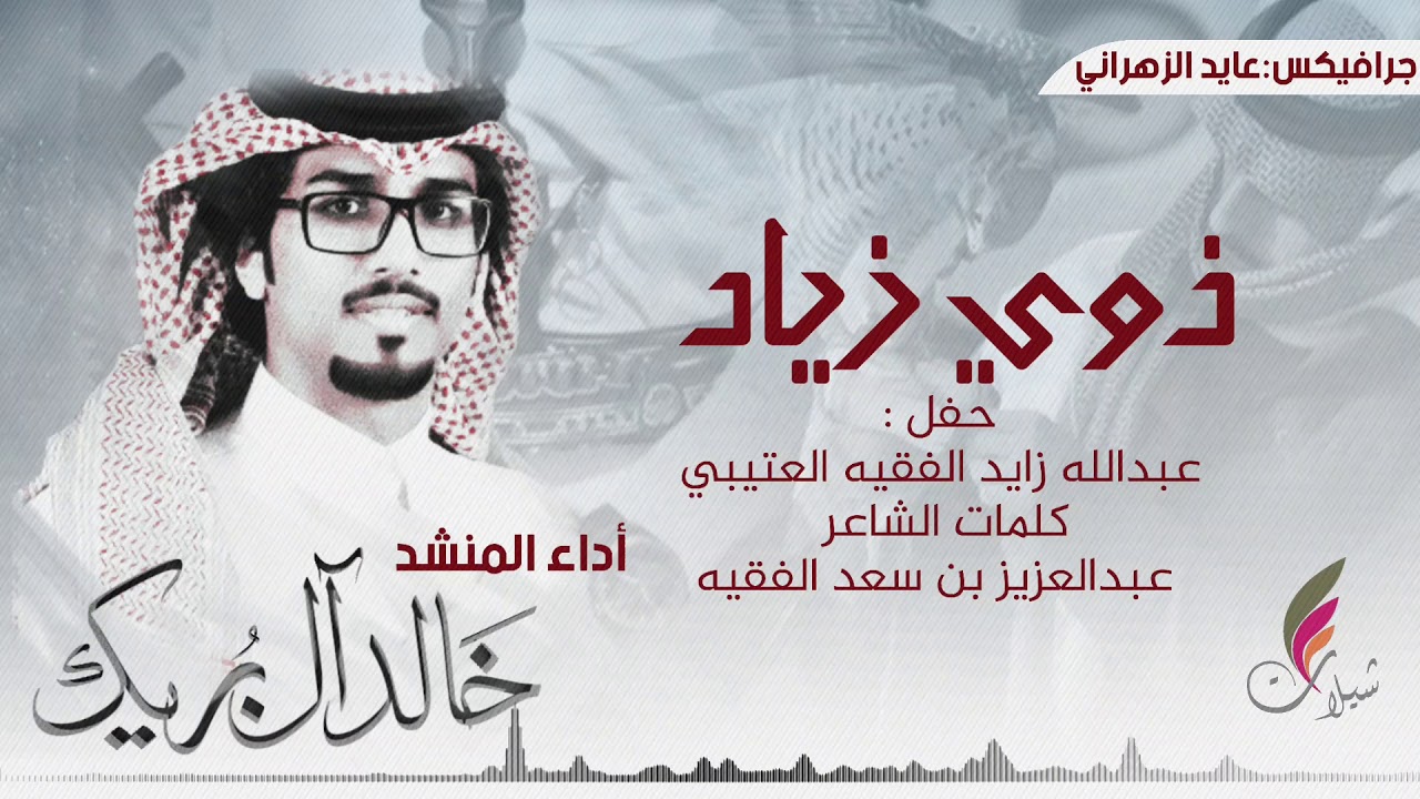شيلة حفل عبدالله زايد الفقيه العتيبي | كلمات:عبدالعزيز سعد الفقيه | اداء:خالد ال بريك