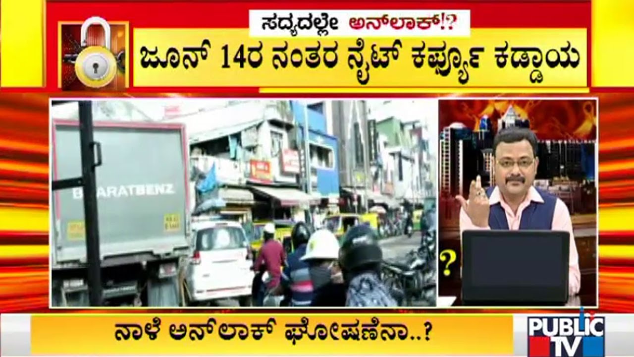 BBMP Prepares New Plan To Unlock Bengaluru | Unlock | Night Curfew | Bengaluru