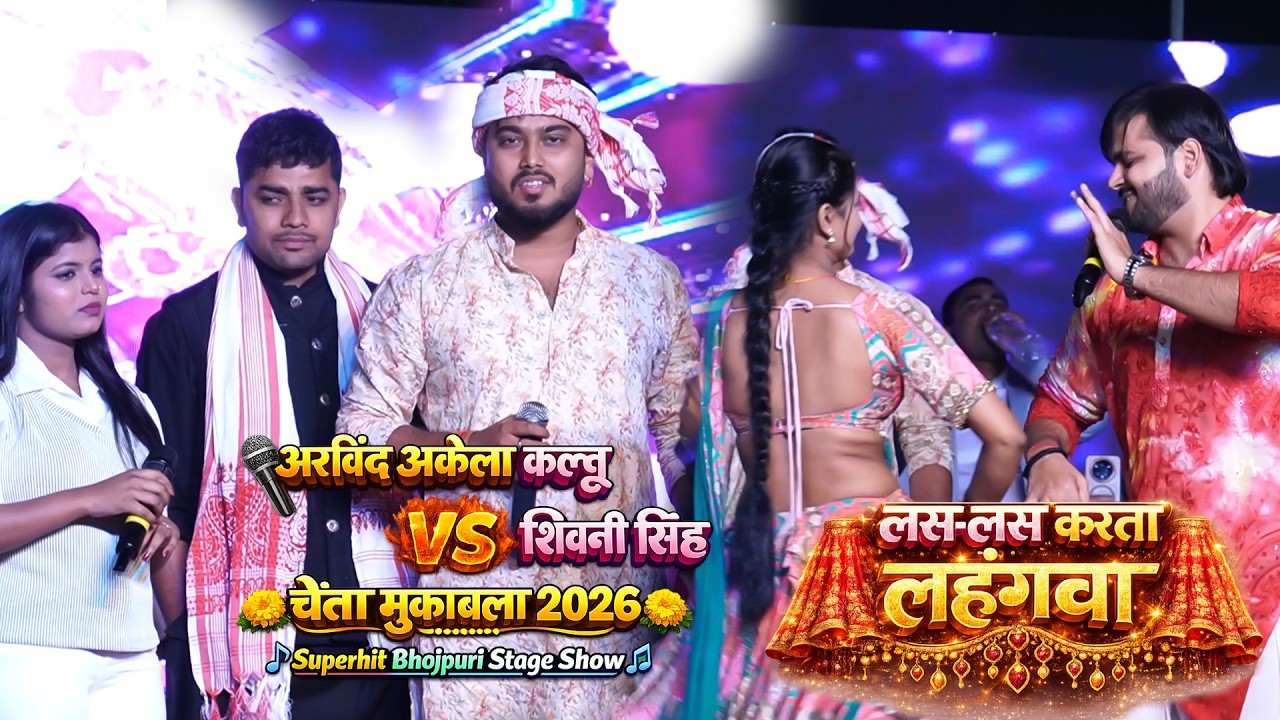 #Video लस लस करता लहंगबा || #Arvind Akela Kallu और #Shivani Singh चैता मुकाबला || चतरा , स्टेज शो