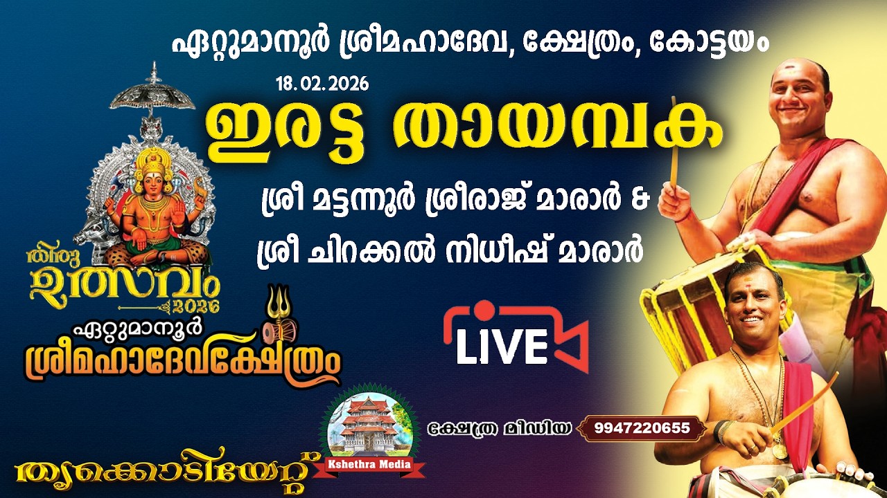 🔴4K LIVE :18.02.2026 | THAYAMBAKA | ETTUMANOOR THIRUVULSAVAM 2026 | ETTUMANOOR SRIMAHADEVA TEMPLE