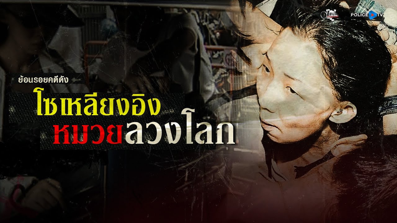 รายการไขปมผ่านเลนส์   |  ย้อนรอยคดีดัง “โซเหลียงอิง หมวยลวงโลก” 💥