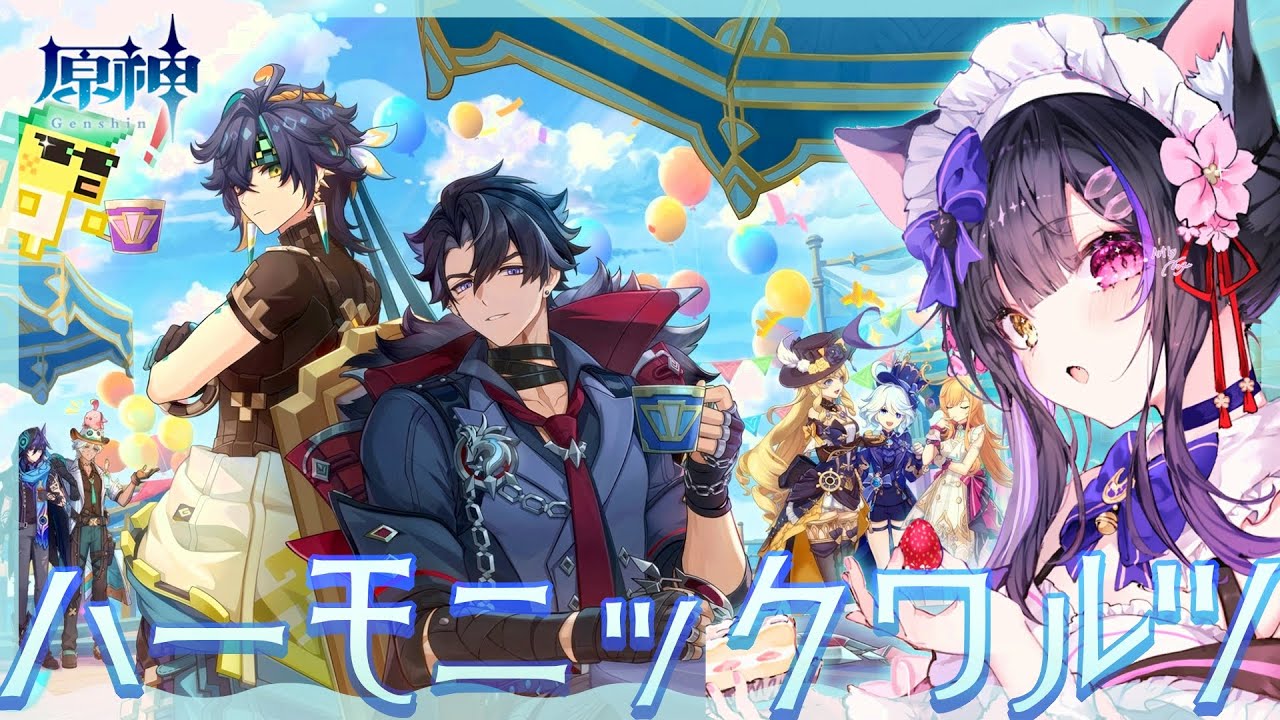 〖#原神〗ナタ×フォンテーヌ来た！Ver.5.6イベント「ハーモニック･ワルツ」#GenshinImpact〖#黒月夜桜/VTuber〗