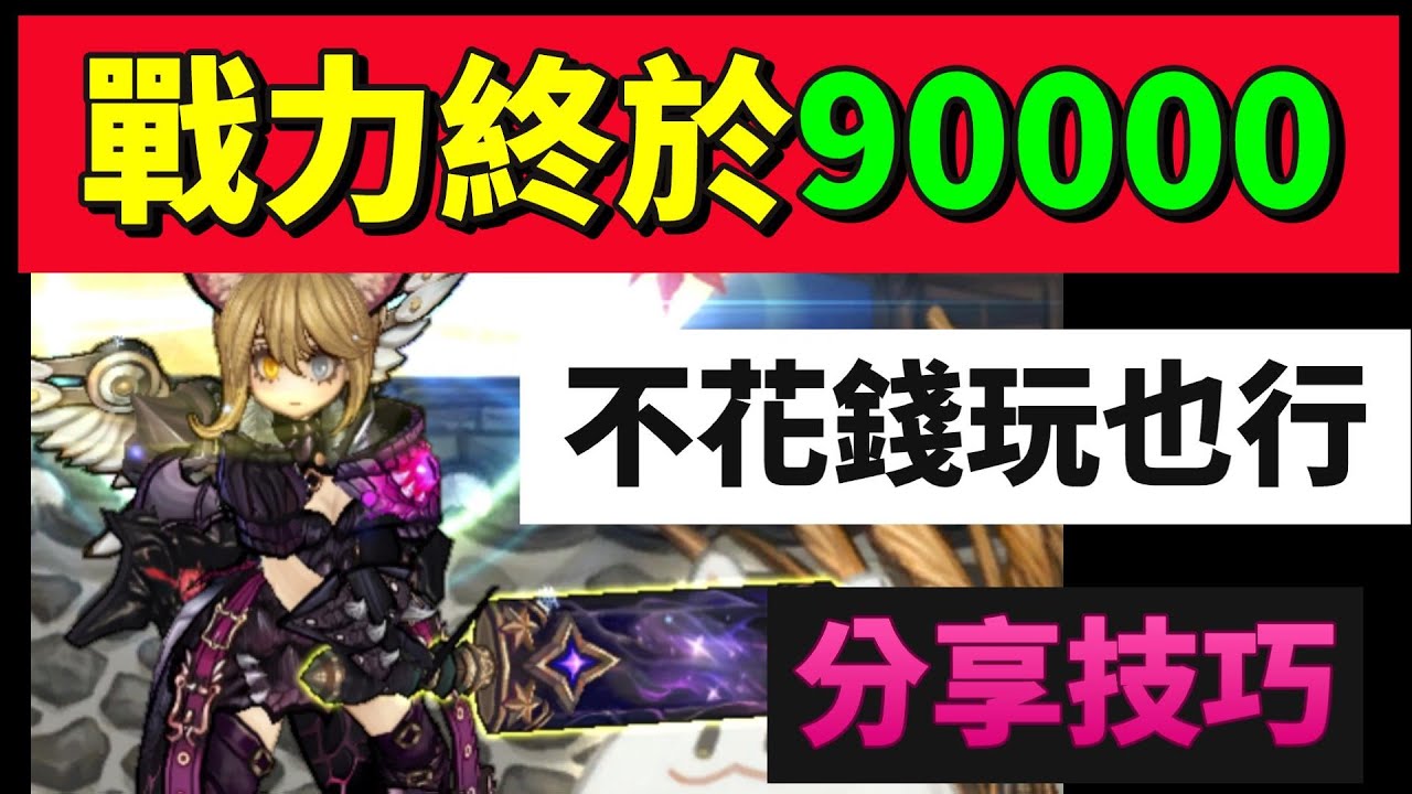 【救世者之樹Ｍ】不花錢也可以達到90000戰力！！分享賺資源及打王攻略！！