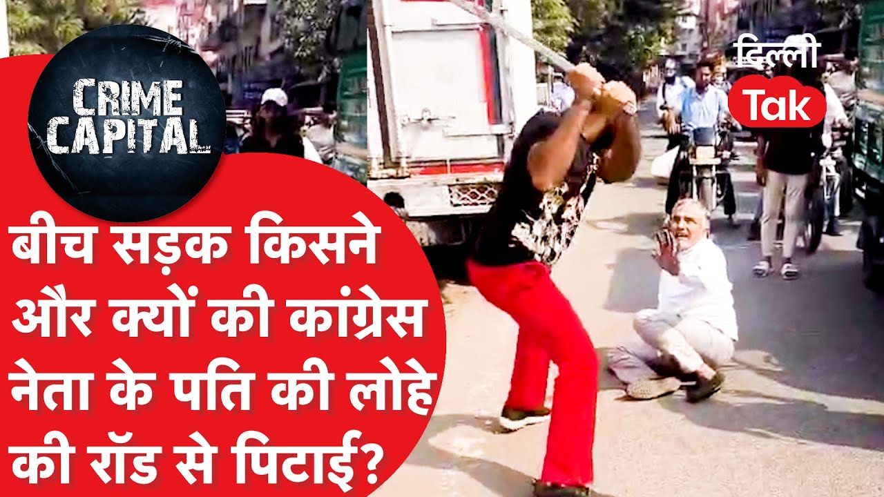 Delhi Crime News : दिनदहाड़े लोहे की रॉड से Congress नेता के पति की हुई पिटाई, अस्पताल में भर्ती!