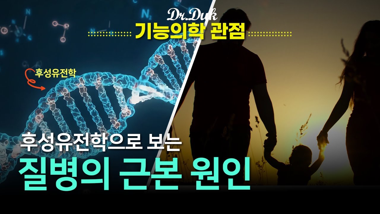 후성유전학: 건강의 비결을 밝힌다 - MTHFR유전자 변이에 대해서