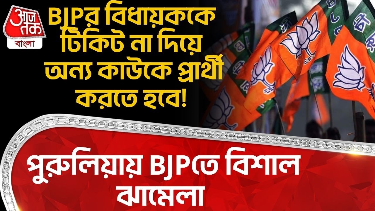 BJPর বিধায়ককে টিকিট না দিয়ে অন্য কাউকে প্রার্থী করতে হবে! পুরুলিয়ায় BJPতে বিশাল ঝামেলা | Purulia
