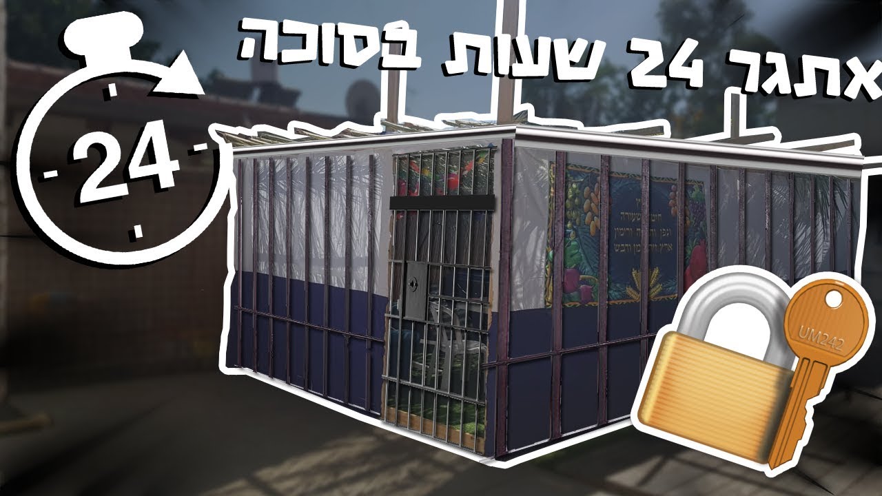 אתגר 24 שעות בסוכה!! מי שיוצא - חוטף! (וולוג #36)