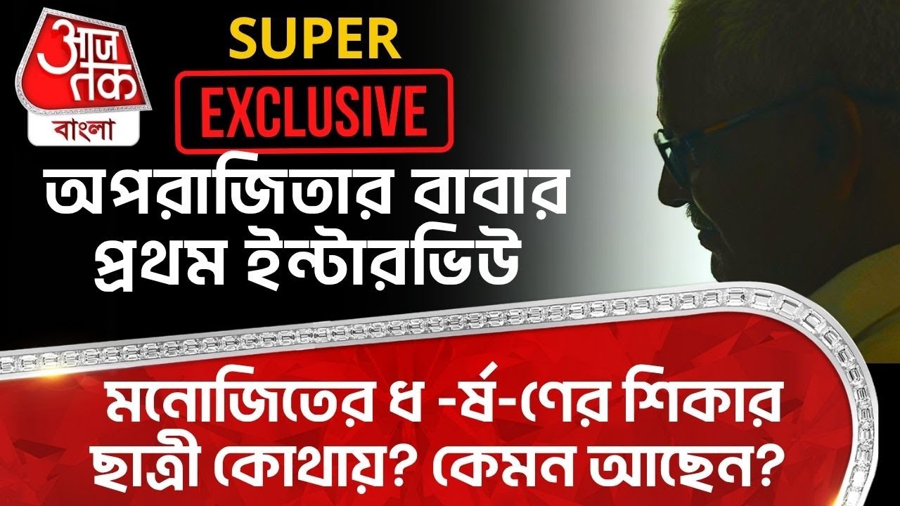 EXCLUSIVE অপরাজিতার বাবার প্রথম ইন্টারভিউ, মনোজিতের ধ -র্ষ-ণের শিকার ছাত্রী কোথায়? কেমন আছেন? Kasba