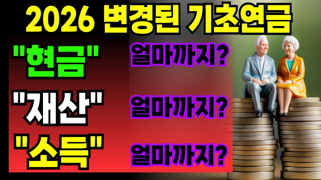 [기초연금] 2026년도에는 현금 얼마까지, 재산 얼마까지, 소득 얼마까지 기초연금 받을 수 있을까? 2026년기초연금선정기준액