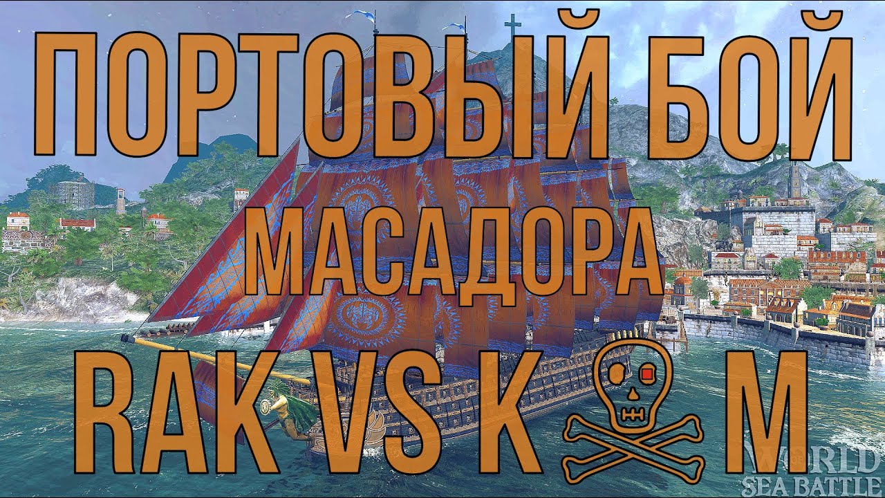 Портовый бой RAK vs K☠️M | World Of Sea Battle | Порт Масадора