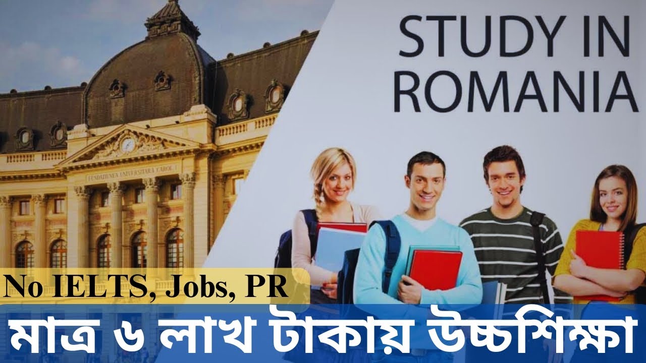 Study in Romania from Bangladesh।। IELTS ছাড়াই রোমানিয়াতে উচ্চশিক্ষা ও স্থায়ীভাবে বসবাসের সুযোগ