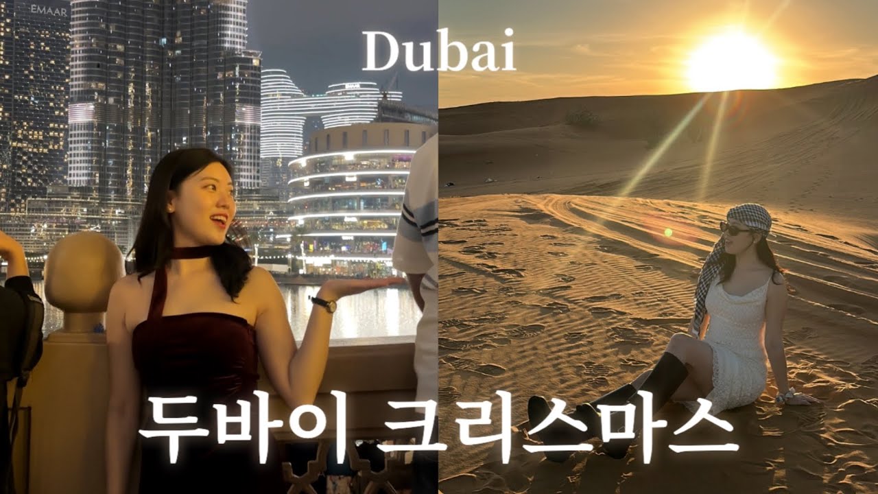 🇦🇪 Dubai vlog 꿈의 도시 두바이에서 보낸 크리스마스🎄 사막투어 • 부르즈할리파 • 중동 외항사 승무원 일상