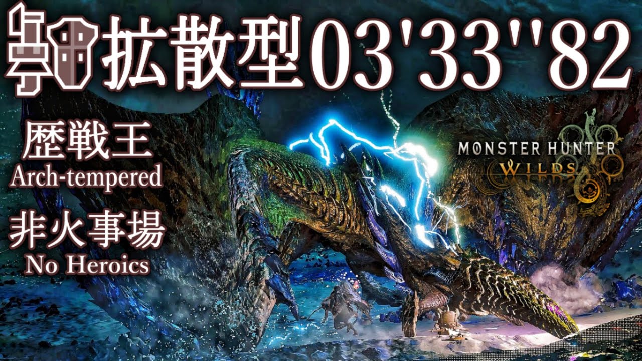 【MHWilds】歴戦王 レ・ダウ 非火事場 拡散型 ガンランス ソロ 03'33''82/Arch-tempered Rey Dau Wide Type Gunlance Solo 【PS5】