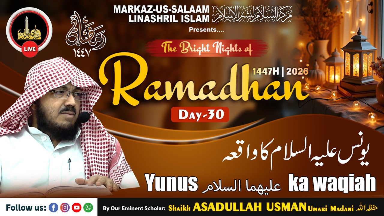 Ramadhan1447H┇Ep31┇Yunus عليهما السلام ka waqiah┇By Shaikh ASADULLAH USMAN Umari Madani