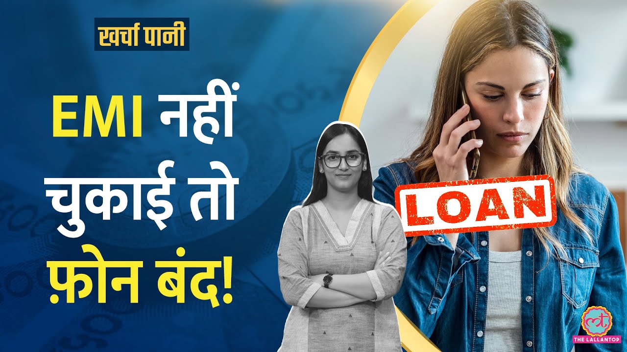 EMI न भरी तो Bank आपका Mobile Lock कर देंगे?|RBI|Loan|Kharcha Pani