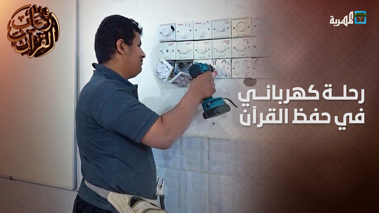كهربائي حافظ للقرآن الكريم.. يروي لنا رحلته في حفظ كتاب الله