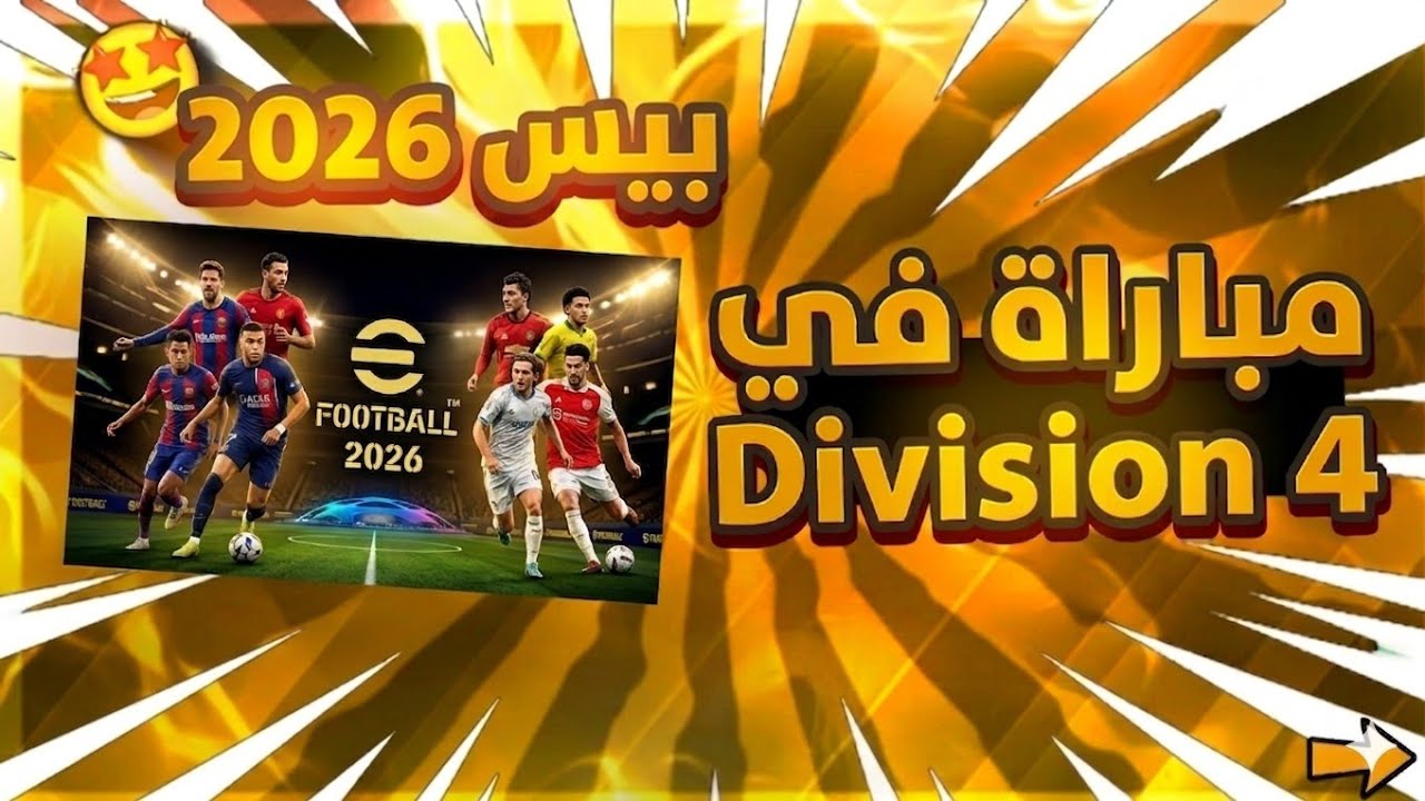 مباراة في ديفيزيون رقم4❤️⚽😮😮أدائي بعد غياب طويل❤️♣️💥💥