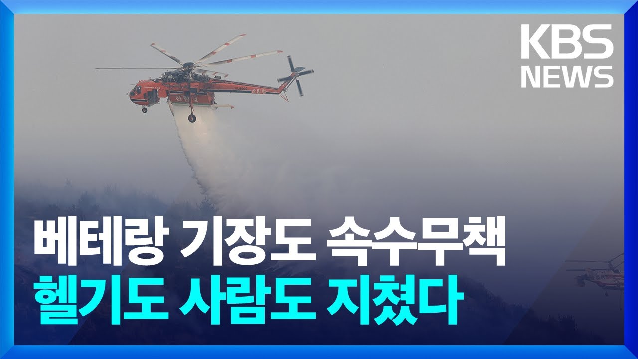 [특보] 닷새째 동시다발 산불에 진화 헬기 총출동…사람도 기계도 '피로 누적' / KBS  2025.03.25.