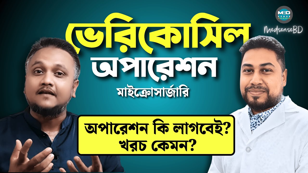 ভেরিকোসিল | অপারেশন লাগবে নাকি লাগবে না? | আপনার সব প্রশ্ন | ইউরোলজিস্টের উত্তর