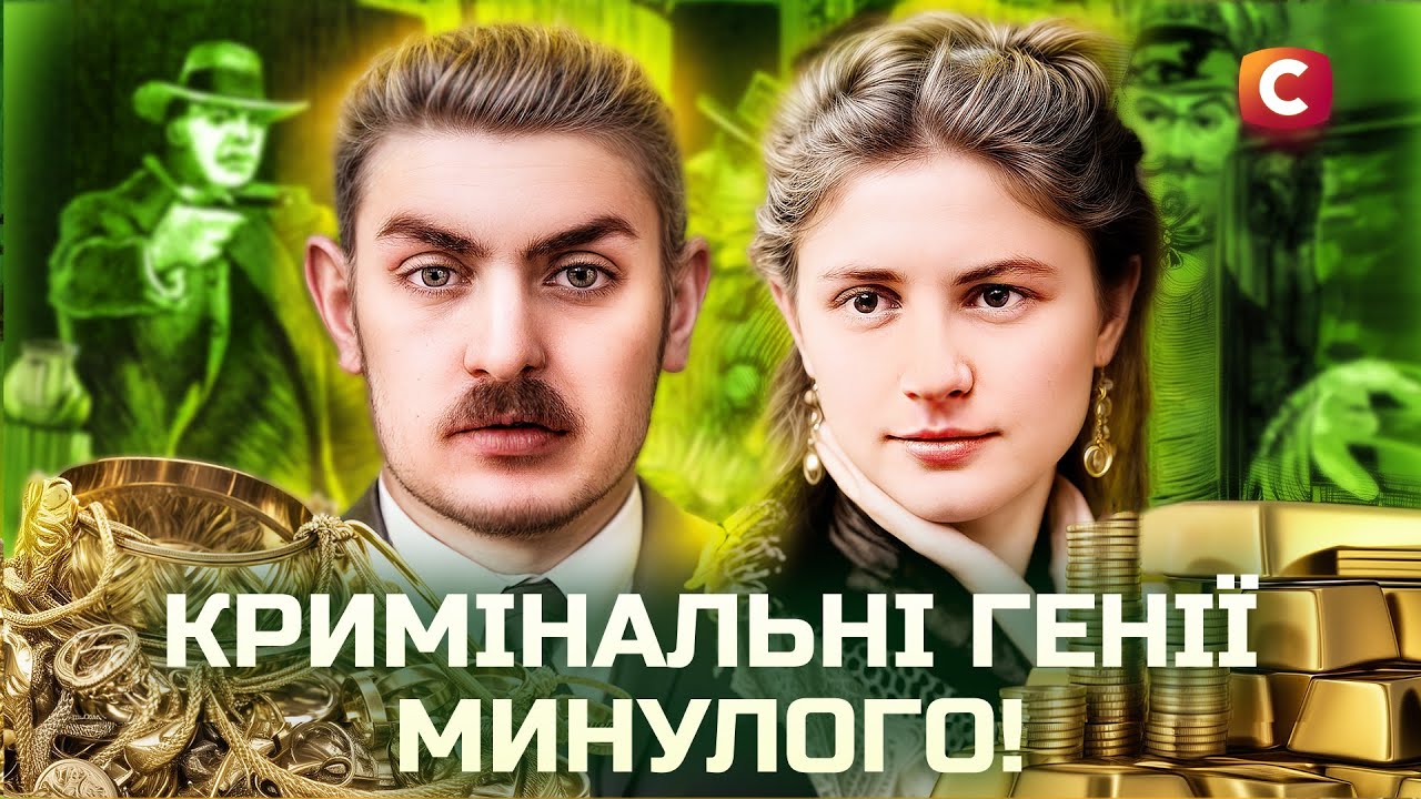 Двойная жизнь выдающихся украинских авантюристов | В поисках истины | Криминальная история | История