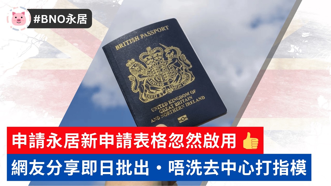 #BNO永居 - 申請永居新表格忽然啟用！網友分享即日批出，唔洗去中心打指模！  #bno簽證 #bno移民 #移民英國