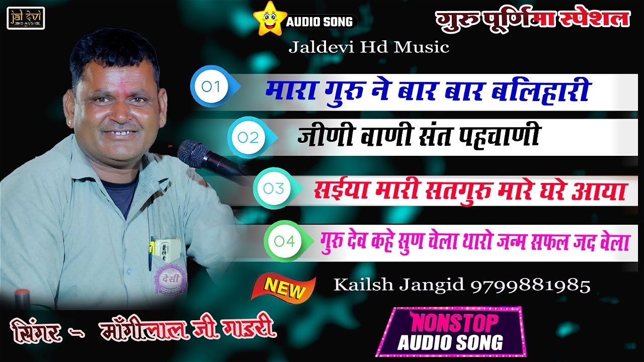 गुरु महिमा गुरु भजन || मांगीलाल जी गाडरी भजन || गुरु पूर्णिमा  स्पेशल जलदेवी स्टूडियो