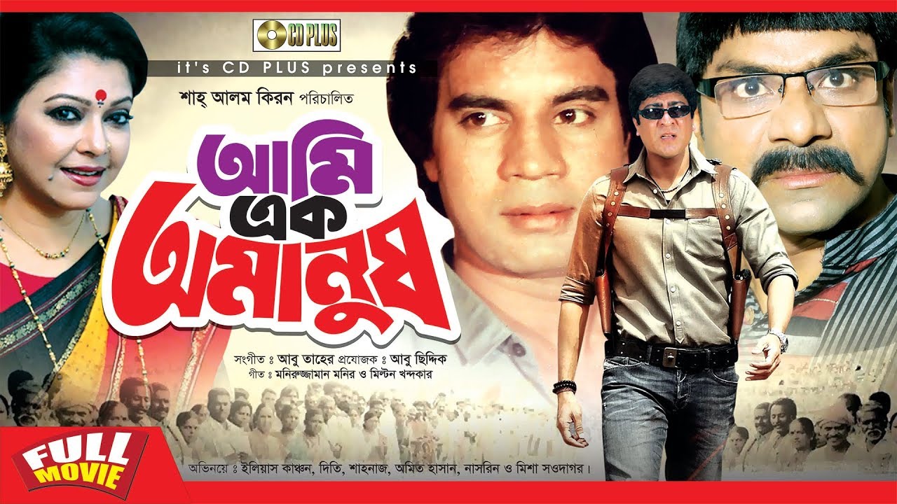 Ami Ek Omanush | আমি এক অমানুষ | Elias Kanchon | Diti | Misha Sawdagor | Bangla Movie