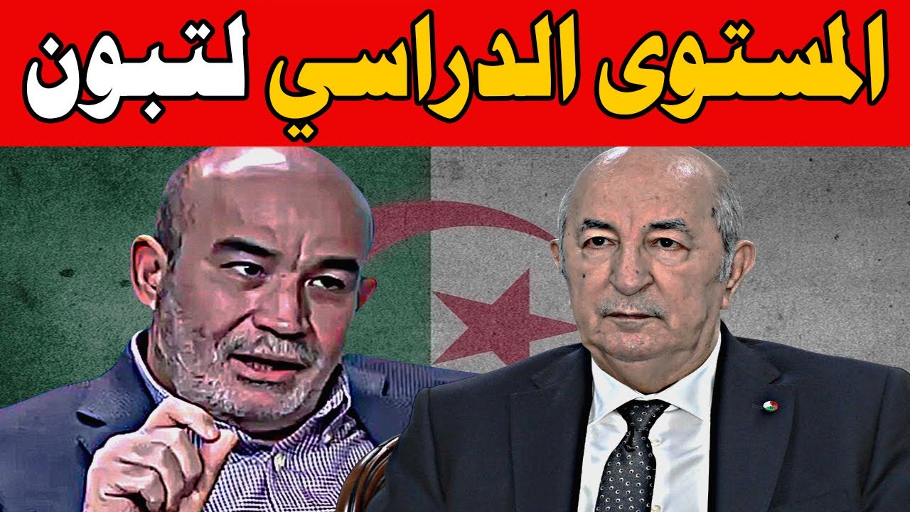 محمد العربي زيتوت يفجرها 🔥المستوي الدراسي الحقيقي لتبون فضيحة 🔴 AMIR DZ