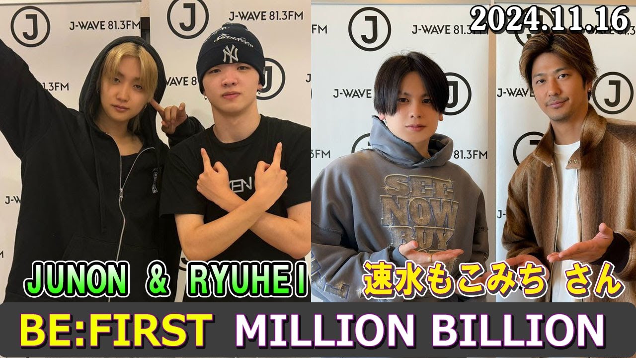 BE:FIRST ラジオ JUNON & RYUHEI & MANATO 速水もこみち さん ビーファースト ラジオ 2024年11月16日