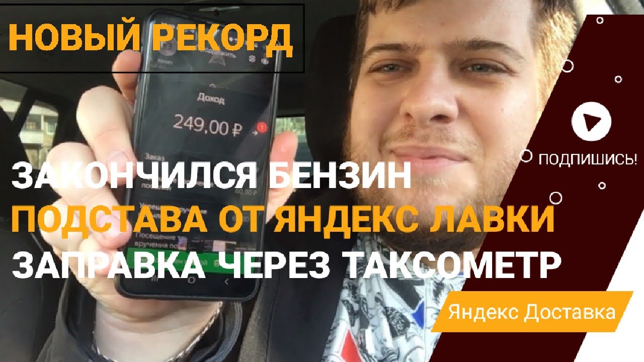 Яндекс Доставка и Курьер / Подстава от Яндекс Лавки / Новый рекорд / Заправка через Таксометр