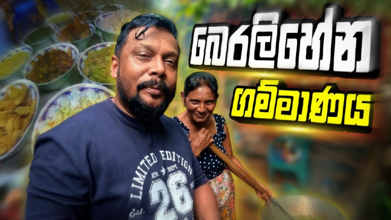 අවුරුදු තිහකට කලින් කාපු සුපිරි කෑමක්‌ ආයෙත්| අපේ කම |ගැමි පරිසරය @travelwithsidney | Vlog 56