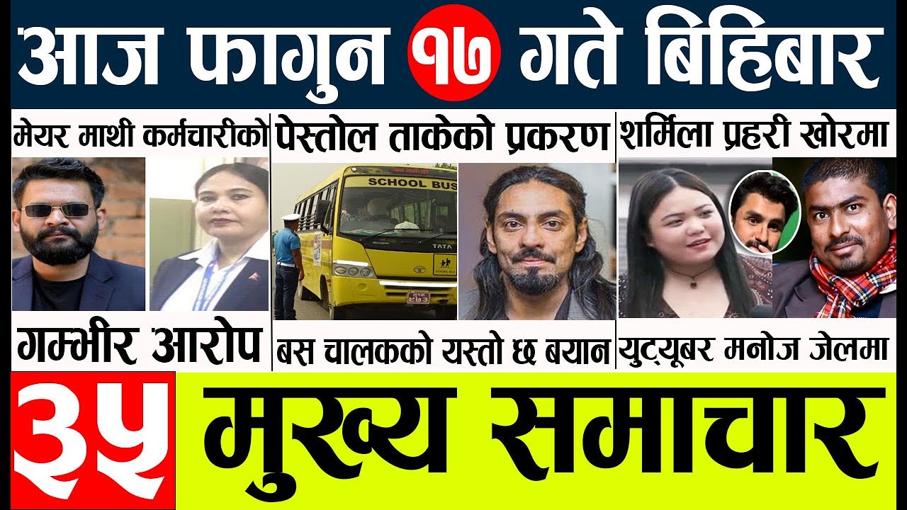 Today news 🔴 news nepali| aaja ka mukhya taja samachar, nepali samachar live l 17 gate news falgun