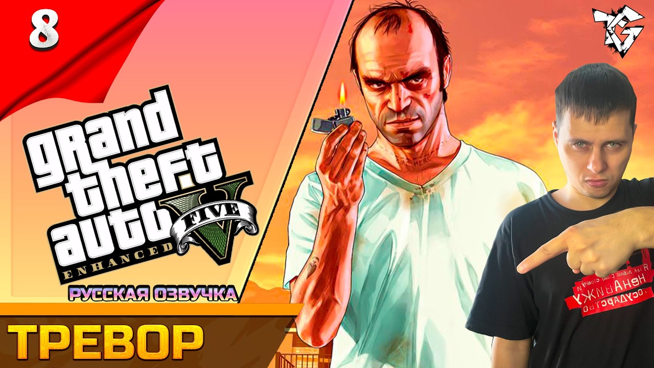 Прохождение ➡ Grand Theft Auto V Enhanced [#8] ➡ Тревор/Вспоминаем 2013 год