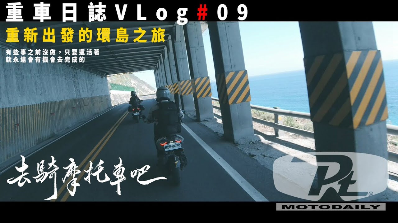 重車日誌#09 重新出發的環島之旅