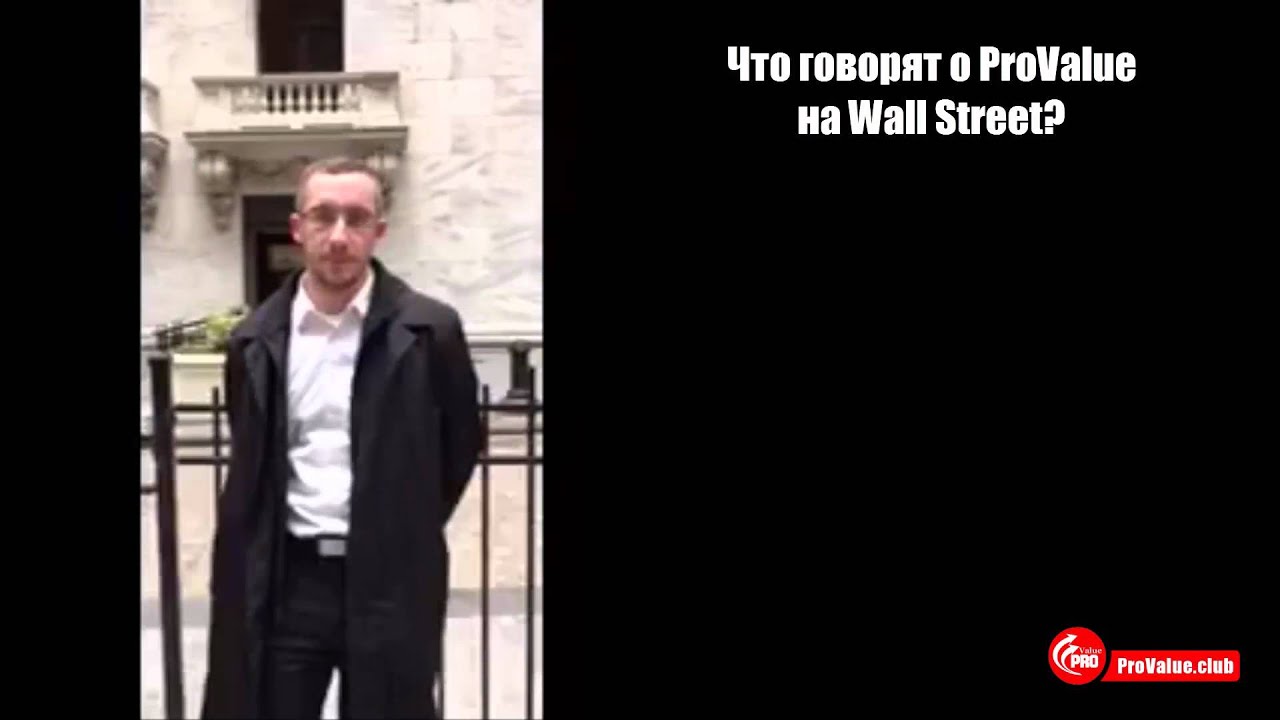 Что о ProValue говорят на WallStreet? Отзыв о нас!