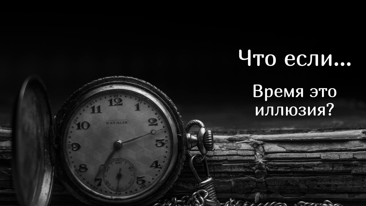 Что если...  время это иллюзия?